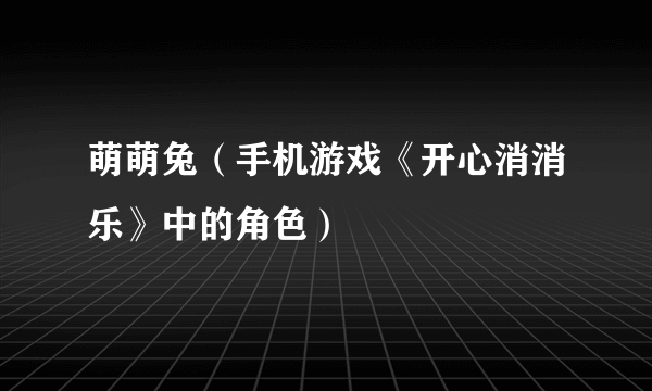 萌萌兔（手机游戏《开心消消乐》中的角色）