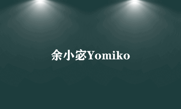余小宓Yomiko