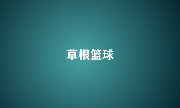 草根篮球
