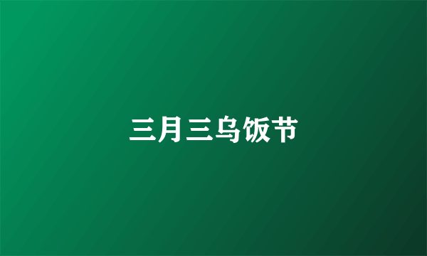 三月三乌饭节