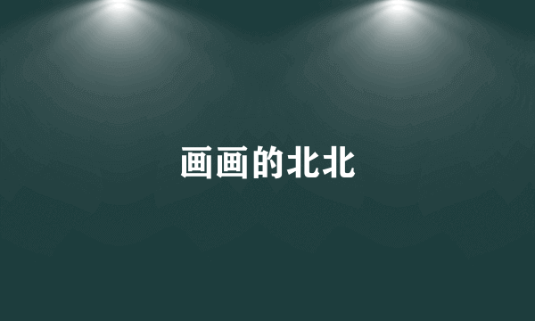 画画的北北