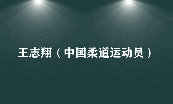 王志翔（中国柔道运动员）
