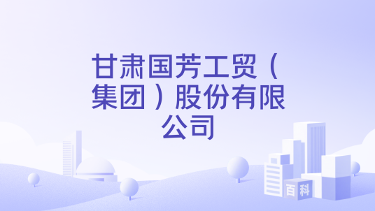 甘肃国芳工贸（集团）股份有限公司