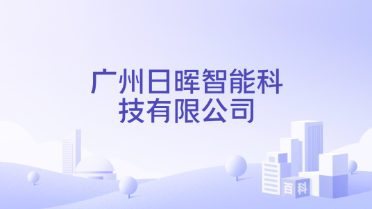 广州日晖智能科技有限公司