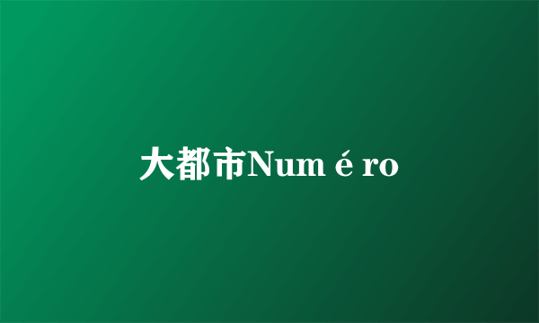 大都市Numéro