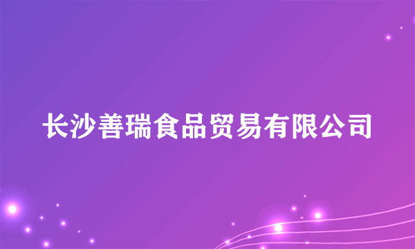 长沙善瑞食品贸易有限公司