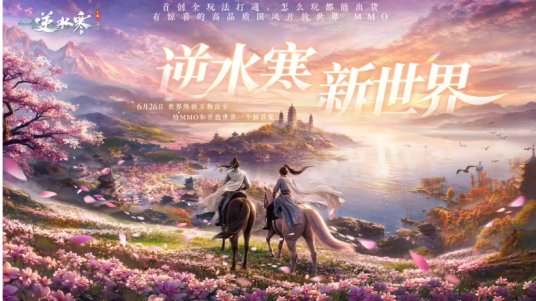 逆水寒：新世界