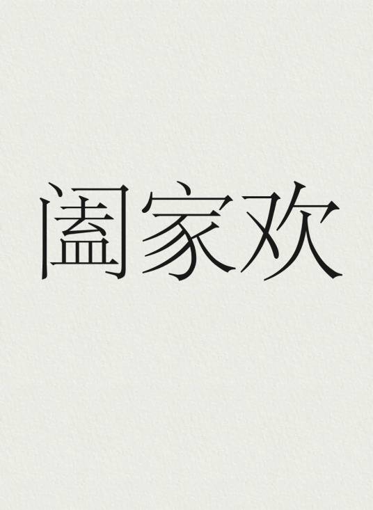 阖家欢（汉语词语）