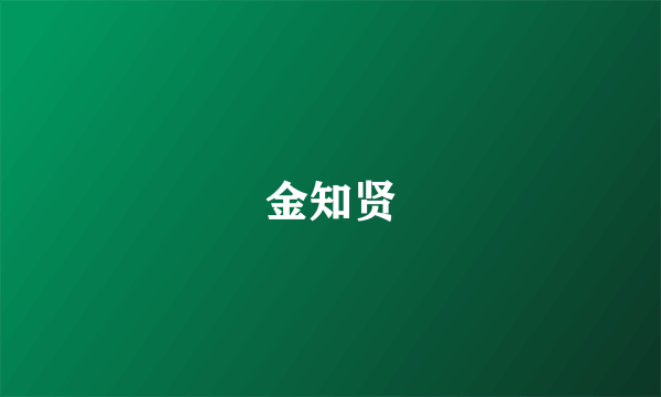 金知贤