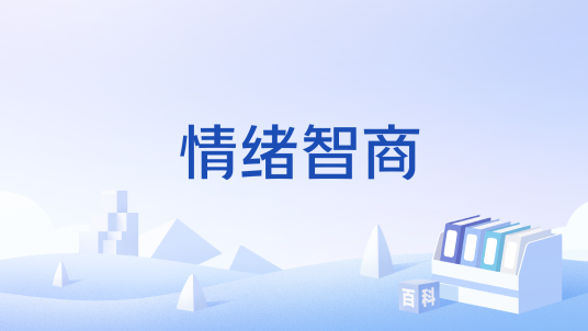情绪智商
