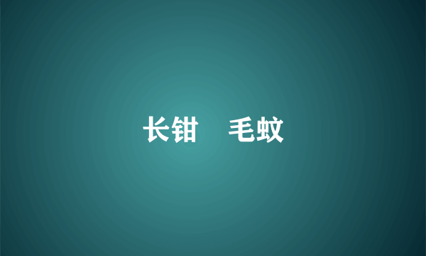 长钳襀毛蚊