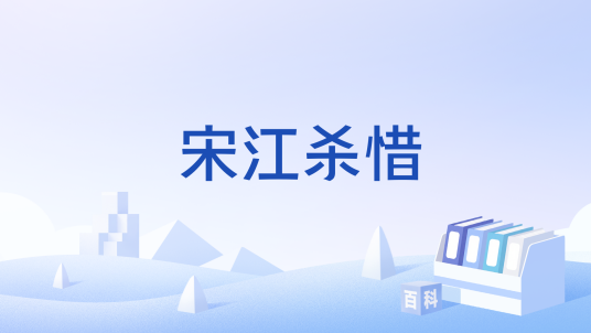 宋江杀惜（文曲曲目）