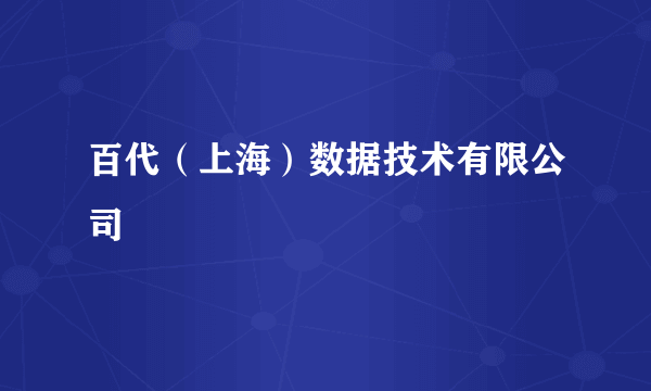 百代（上海）数据技术有限公司