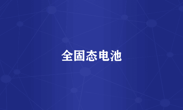 全固态电池
