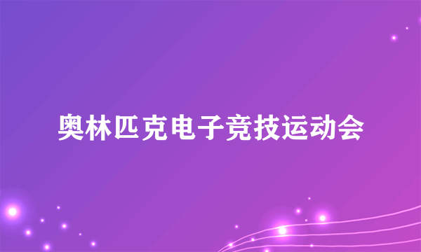 奥林匹克电子竞技运动会