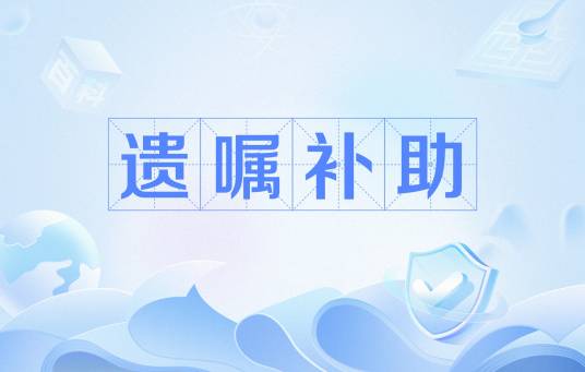 遗嘱补助