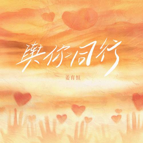 与你同行（姜育恒演唱的歌曲）