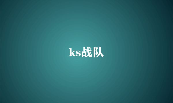 ks战队