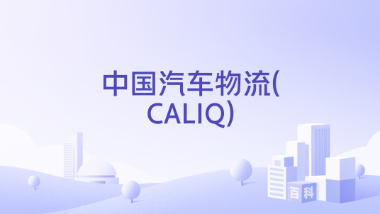 中国汽车物流(CALIQ)