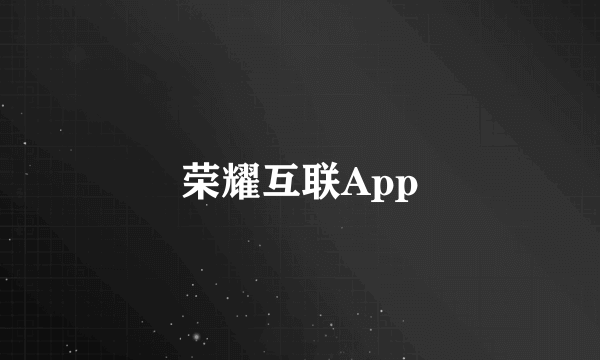 荣耀互联App