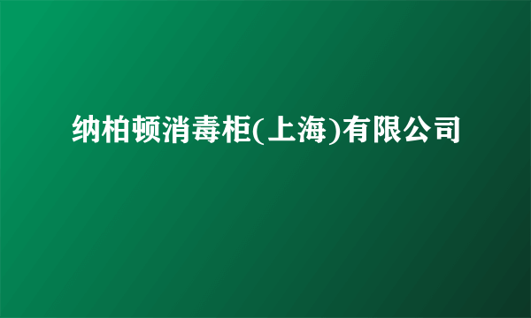 纳柏顿消毒柜(上海)有限公司