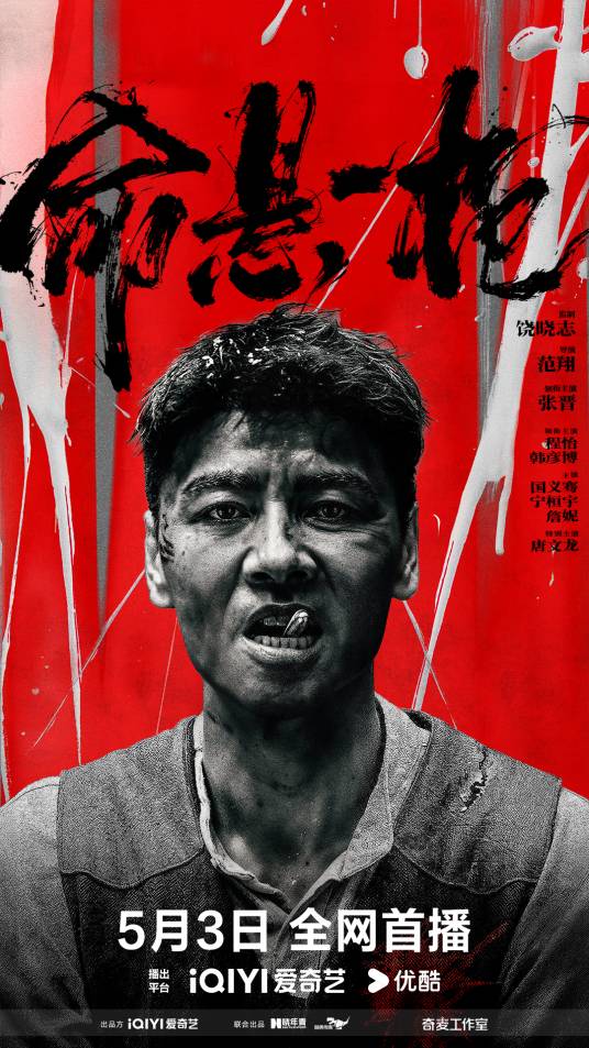 命悬一枪