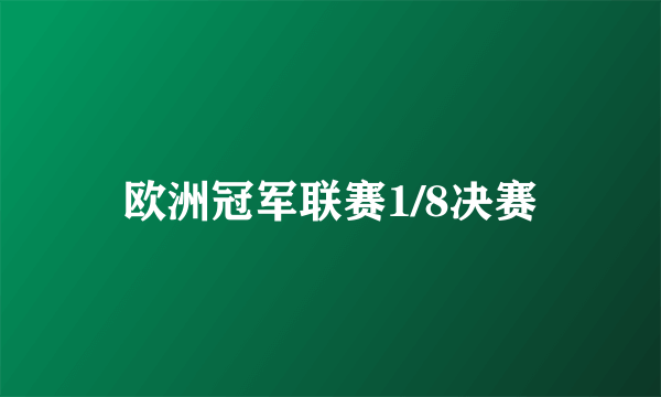 欧洲冠军联赛1/8决赛