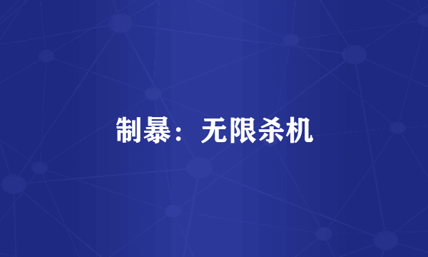 制暴：无限杀机