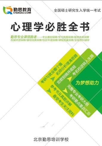 心理学考研必胜全书