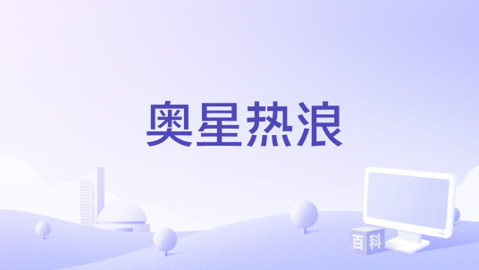 奥星热浪