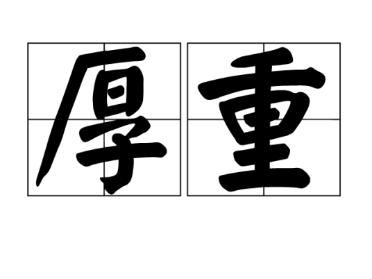 厚重