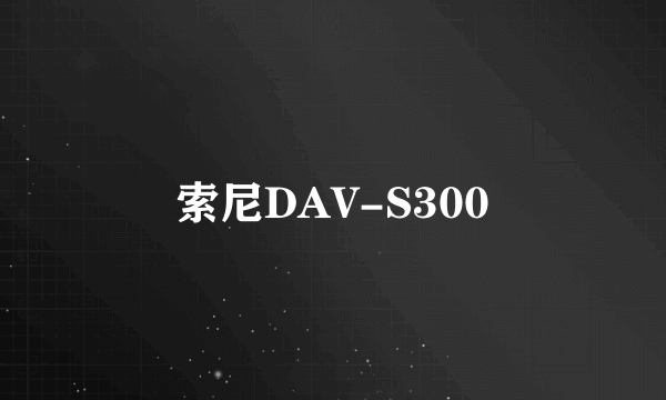 索尼DAV-S300