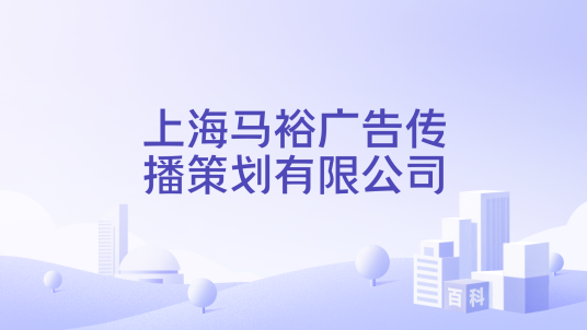 上海马裕广告传播策划有限公司