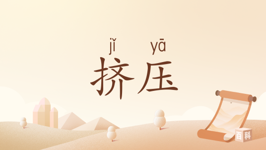 挤压（汉语词汇）