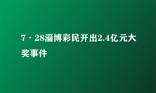 7·28淄博彩民开出2.4亿元大奖事件