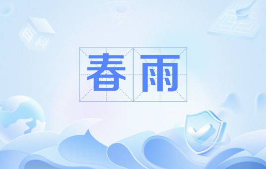 春雨（雨水节气期间的降雨现象）