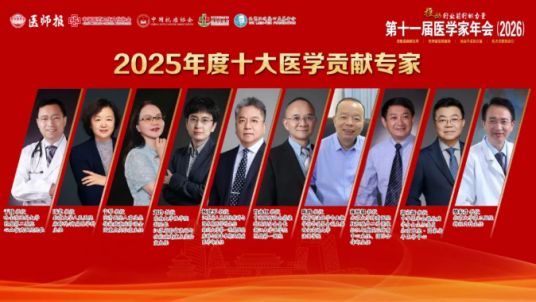 2025年度“十大医学贡献专家”