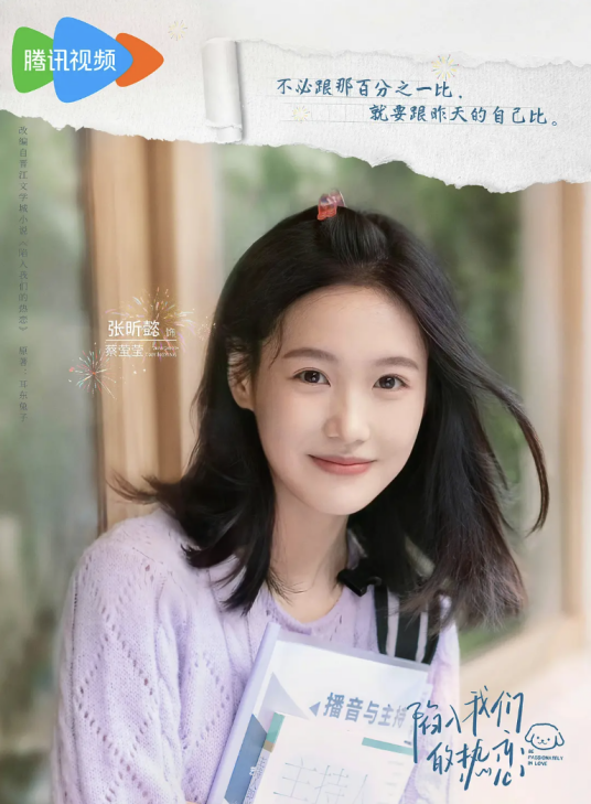 蔡莹莹（电视剧《陷入我们的热恋》中的角色）