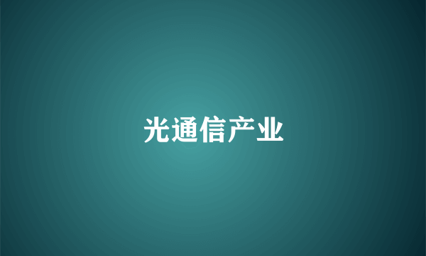 光通信产业