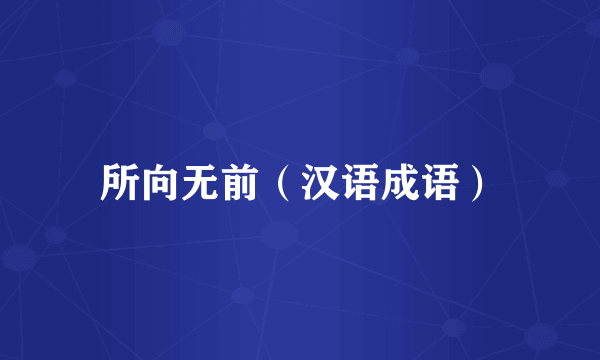 所向无前(汉语成语)