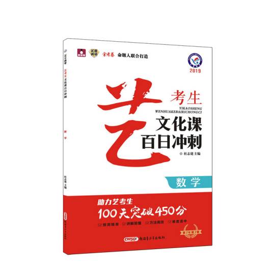 艺考生文化课百日冲刺数学