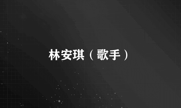 林安琪（歌手）