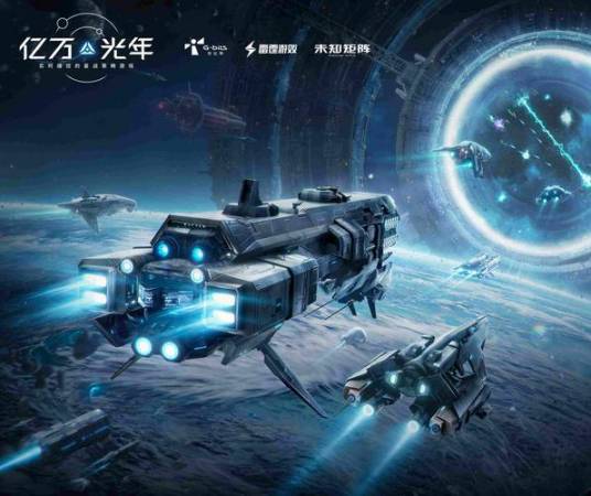 亿万光年（广州未知矩阵网络有限公司开发的手机游戏）