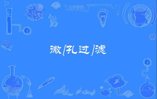 微[孔过]滤