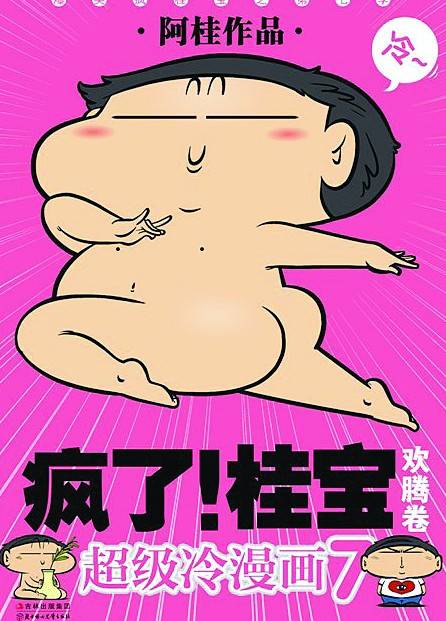 疯了！桂宝（阿桂所著漫画作品）