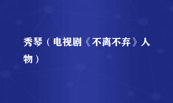 秀琴（电视剧《不离不弃》人物）