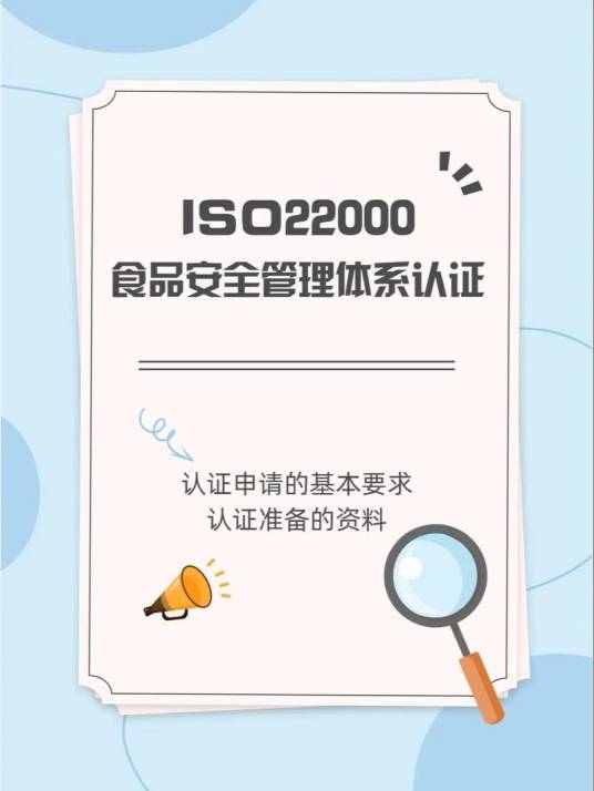 ISO 22000认证
