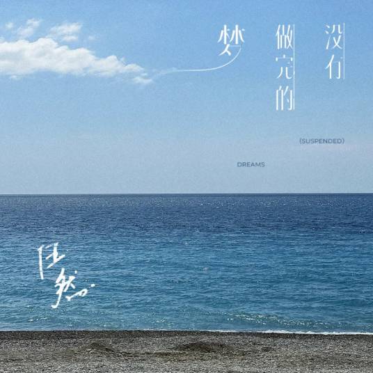 怎么说呢（任然演唱的歌曲）
