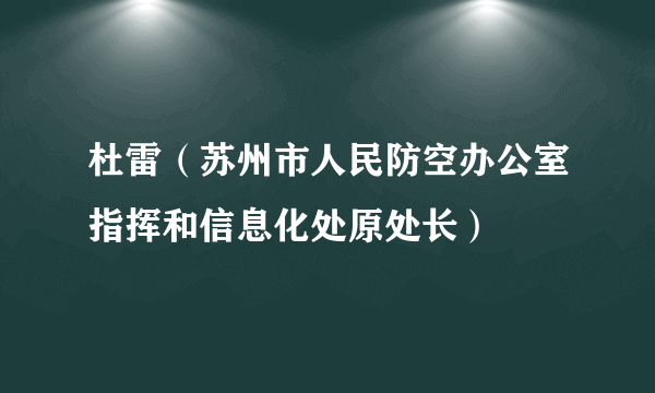 杜雷（苏州市人民防空办公室指挥和信息化处原处长）