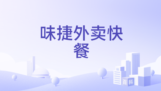 味捷外卖快餐